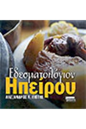 ΕΔΕΣΜΑΤΟΛΟΓΙΟΝ ΗΠΕΙΡΟΥ