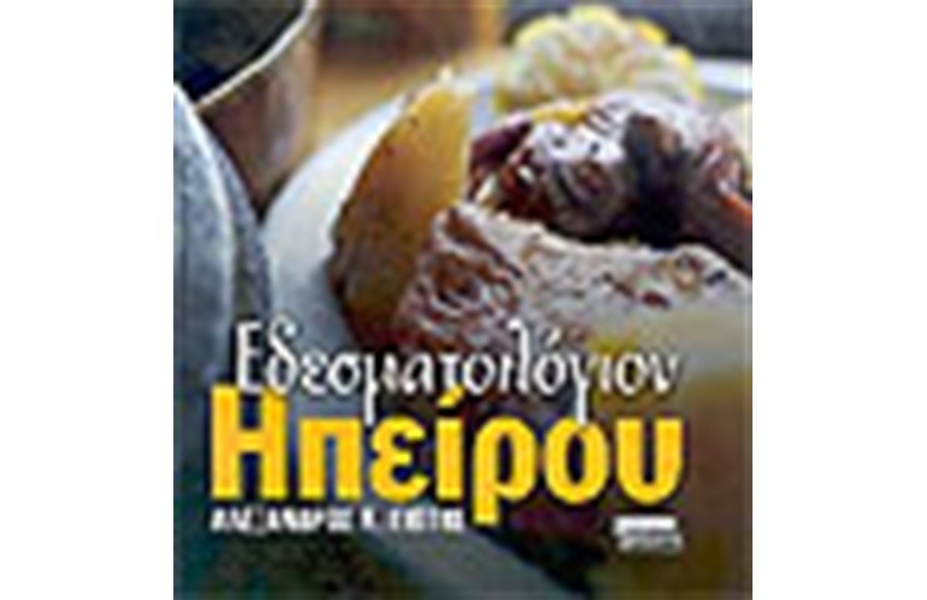 ΕΔΕΣΜΑΤΟΛΟΓΙΟΝ ΗΠΕΙΡΟΥ