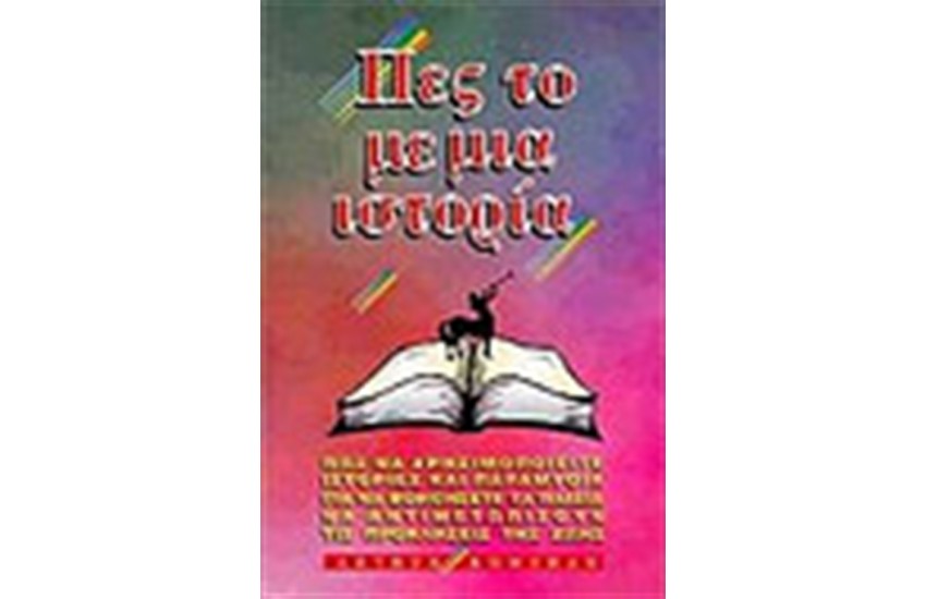 ΠΕΣ ΤΟ ΜΕ ΜΙΑ ΙΣΤΟΡΙΑ