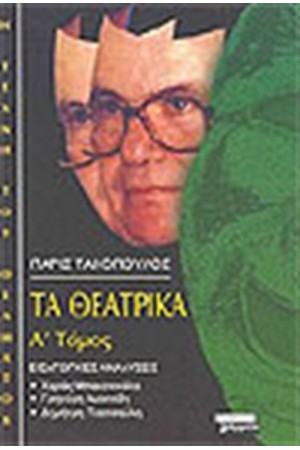 ΤΑ ΘΕΑΤΡΙΚΑ Α' ΤΟΜΟΣ