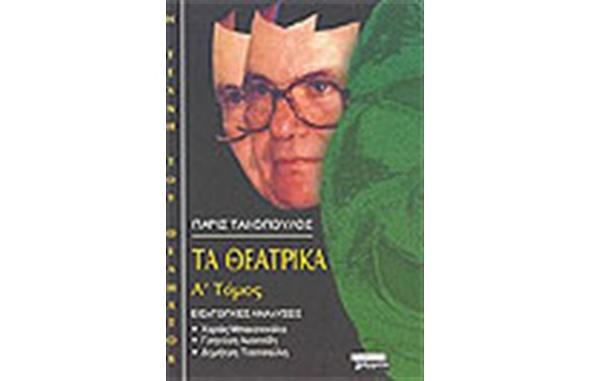 ΤΑ ΘΕΑΤΡΙΚΑ Α' ΤΟΜΟΣ