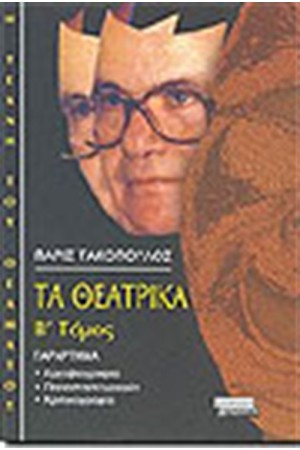 ΤΑ ΘΕΑΤΡΙΚΑ Β' ΤΟΜΟΣ