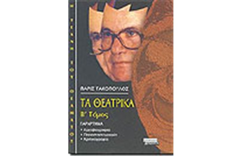 ΤΑ ΘΕΑΤΡΙΚΑ Β' ΤΟΜΟΣ