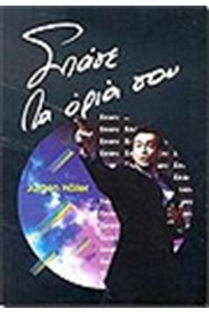 ΣΠΑΣΕ ΤΑ ΟΡΙΑ ΣΟΥ