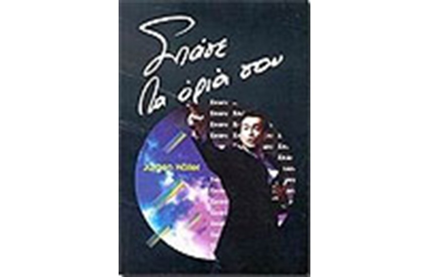 ΣΠΑΣΕ ΤΑ ΟΡΙΑ ΣΟΥ