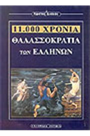 11.000 ΧΡΟΝΙΑ ΕΛΛΗΝΙΚΗΣ ΘΑΛΑΣΣΟΚΡΑΤΙΑΣ