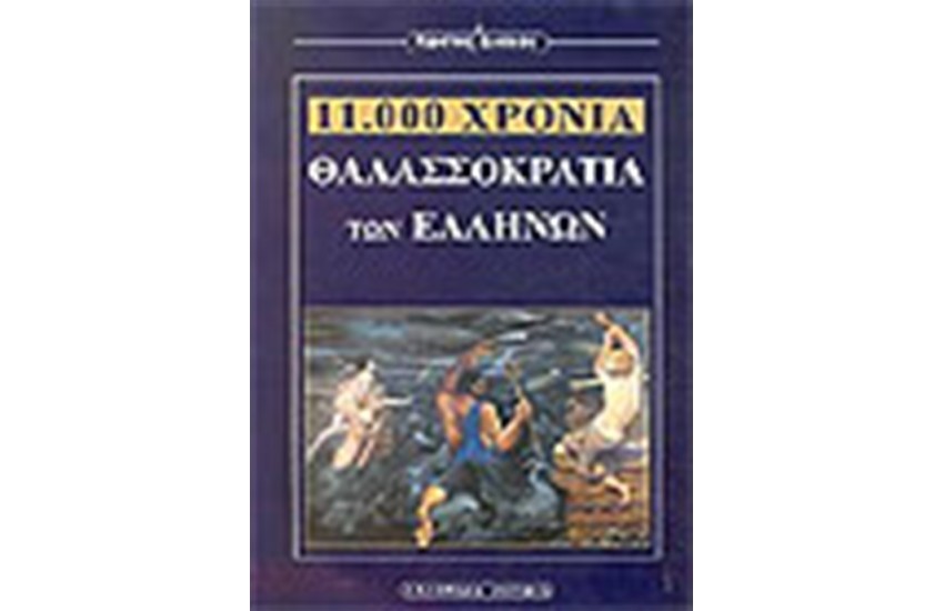 11.000 ΧΡΟΝΙΑ ΕΛΛΗΝΙΚΗΣ ΘΑΛΑΣΣΟΚΡΑΤΙΑΣ