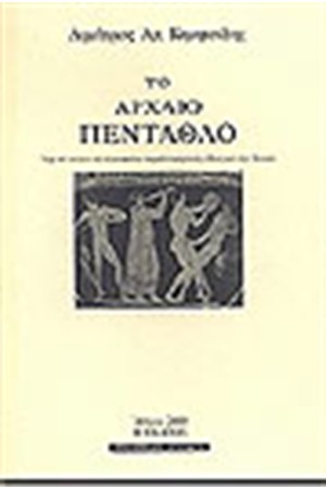 ΤΟ ΑΡΧΑΙΟ ΠΕΝΤΑΘΛΟ