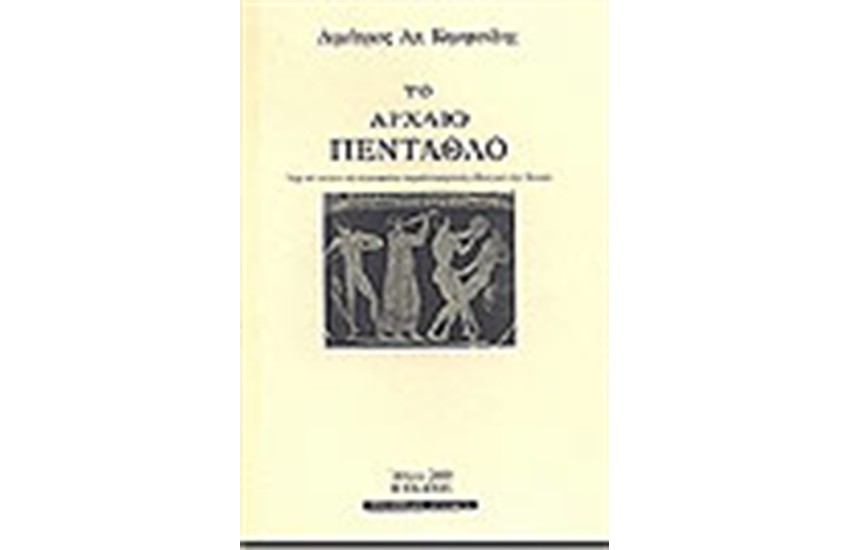 ΤΟ ΑΡΧΑΙΟ ΠΕΝΤΑΘΛΟ