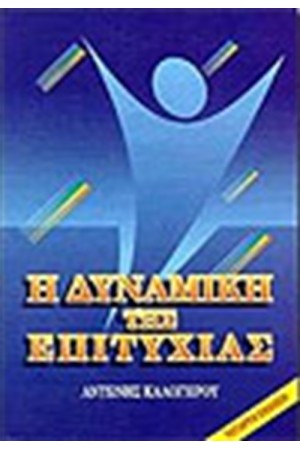 Η ΔΥΝΑΜΙΚΗ ΤΗΣ ΕΠΙΤΥΧΙΑΣ Η ΔΥΝΑΜΙΚΗ ΤΗΣ ΕΠΙΤΥΧΙΑΣ