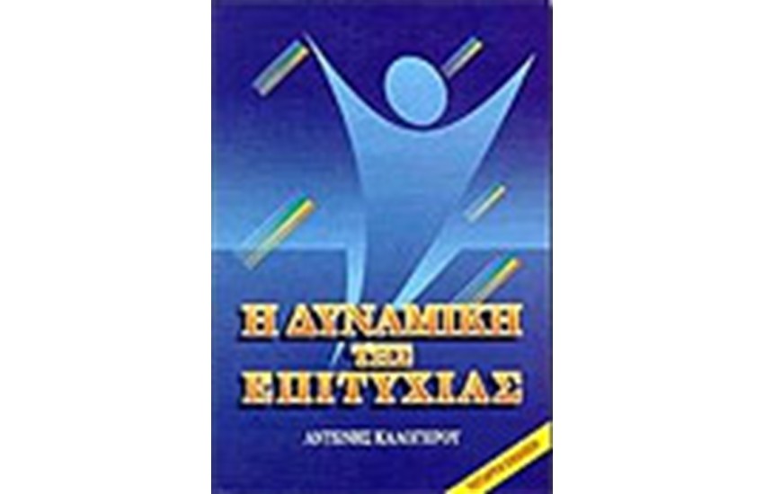 Η ΔΥΝΑΜΙΚΗ ΤΗΣ ΕΠΙΤΥΧΙΑΣ
