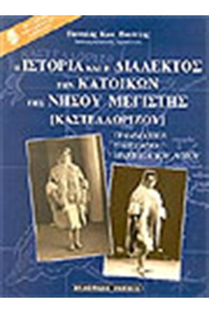 Η ΙΣΤΟΡΙΑ ΚΑΙ Η ΔΙΑΛΕΚΤΟΣ ΤΩΝ ΚΑΤΟΙΚΩΝ ΤΗΣ ΝΗΣΟΥ ΜΕΓΙΣΤΗΣ (ΚΑΣΤΕΛΛΟΡΙΖΟΥ