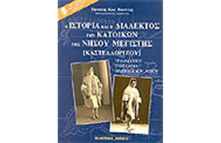 Η ΙΣΤΟΡΙΑ ΚΑΙ Η ΔΙΑΛΕΚΤΟΣ ΤΩΝ ΚΑΤΟΙΚΩΝ ΤΗΣ ΝΗΣΟΥ ΜΕΓΙΣΤΗΣ (ΚΑΣΤΕΛΛΟΡΙΖΟΥ