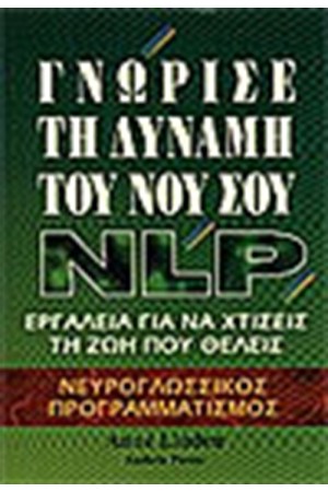 ΓΝΩΡΙΣΕ ΤΗ ΔΥΝΑΜΗ ΤΟΥ ΝΟΥ ΣΟΥ NLP