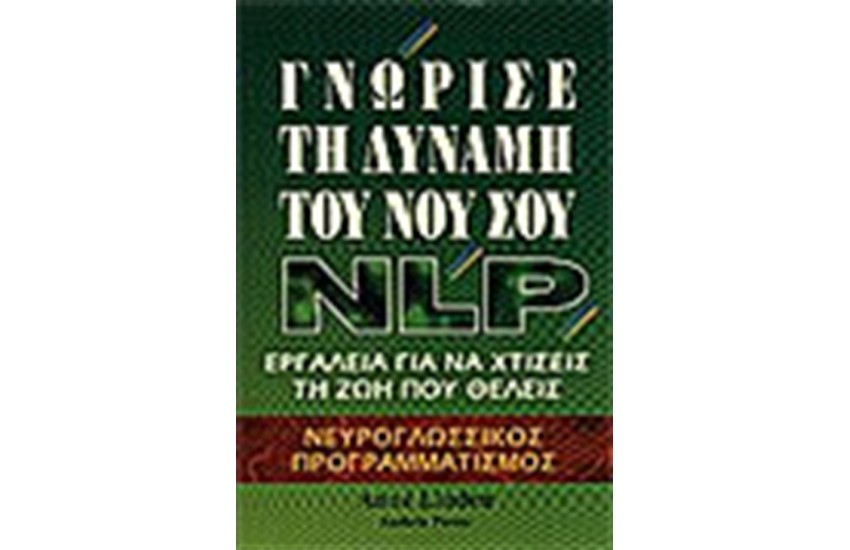 ΓΝΩΡΙΣΕ ΤΗ ΔΥΝΑΜΗ ΤΟΥ ΝΟΥ ΣΟΥ NLP
