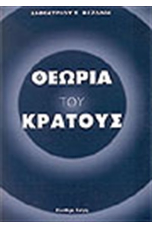 Η ΘΕΩΡΙΑ ΤΟΥ ΚΡΑΤΟΥΣ