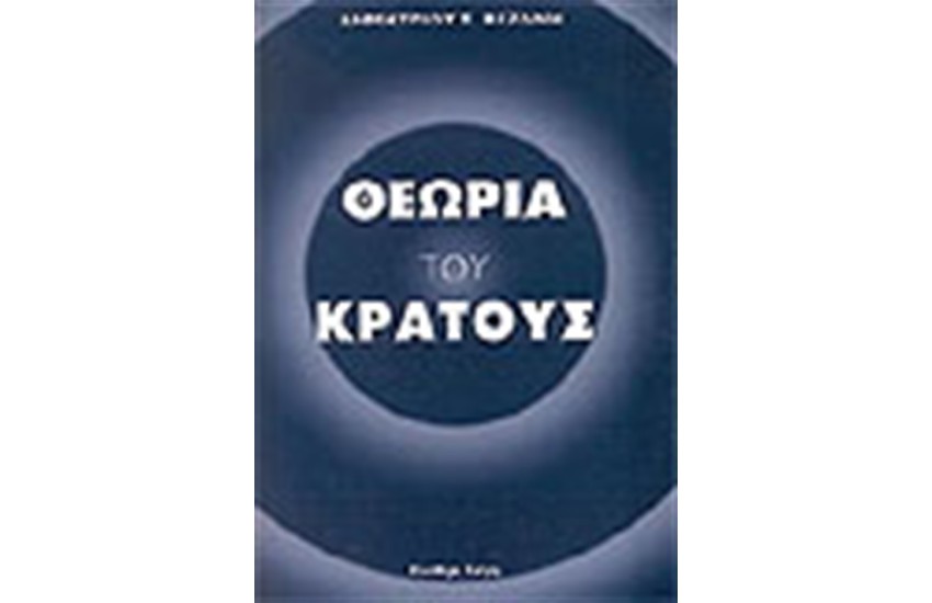Η ΘΕΩΡΙΑ ΤΟΥ ΚΡΑΤΟΥΣ