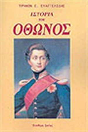 ΙΣΤΟΡΙΑ ΤΟΥ ΟΘΩΝΟΣ