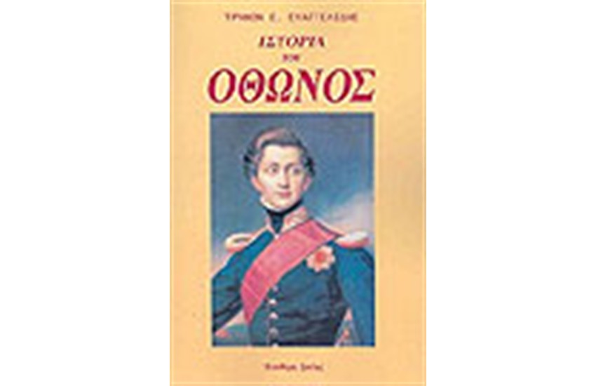ΙΣΤΟΡΙΑ ΤΟΥ ΟΘΩΝΟΣ