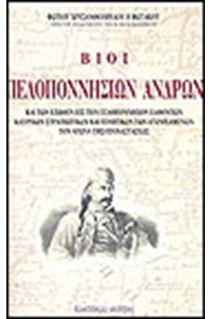 ΒΙΟΙ ΠΕΛΟΠΟΝΝΗΣΙΩΝ ΑΝΔΡΩΝ
