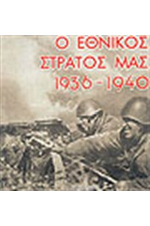 Ο ΕΘΝΙΚΟΣ ΣΤΡΑΤΟΣ ΜΑΣ 1936-1940