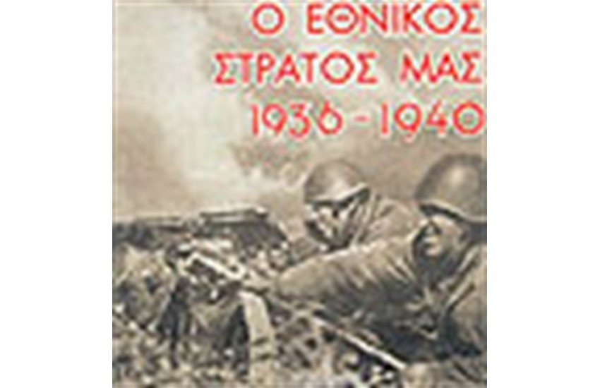 Ο ΕΘΝΙΚΟΣ ΣΤΡΑΤΟΣ ΜΑΣ 1936-1940