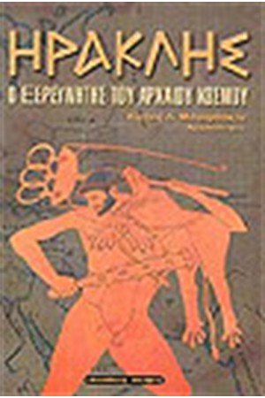 ΗΡΑΚΛΗΣ Ο ΕΞΕΡΕΥΝΗΤΗΣ ΤΟΥ ΑΡΧΑΙΟΥ ΚΟΣΜΟΥ ΗΡΑΚΛΗΣ Ο ΕΞΕΡΕΥΝΗΤΗΣ ΤΟΥ ΑΡΧΑΙΟΥ ΚΟΣΜΟΥ