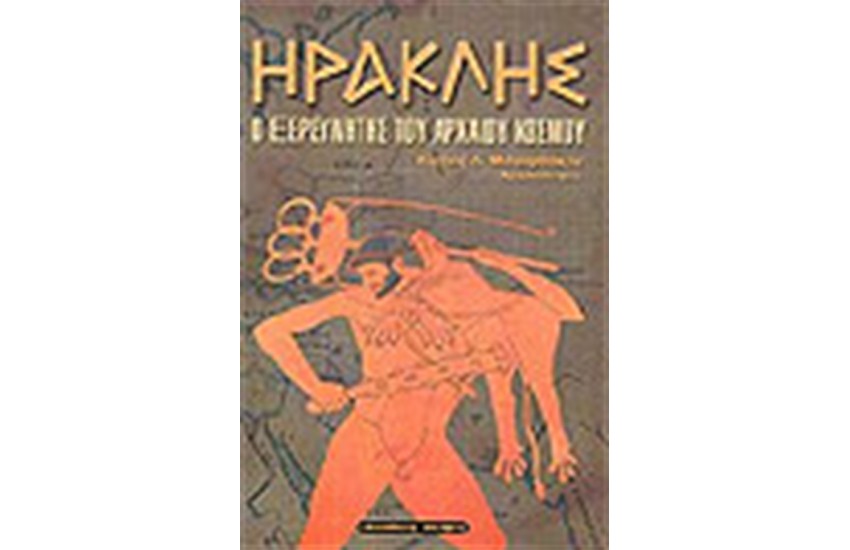 ΗΡΑΚΛΗΣ Ο ΕΞΕΡΕΥΝΗΤΗΣ ΤΟΥ ΑΡΧΑΙΟΥ ΚΟΣΜΟΥ