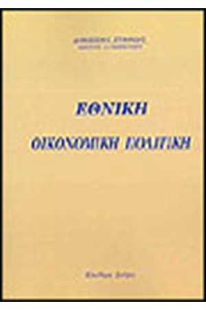 ΕΘΝΙΚΗ ΟΙΚΟΝΟΜΙΚΗ ΠΟΛΙΤΙΚΗ
