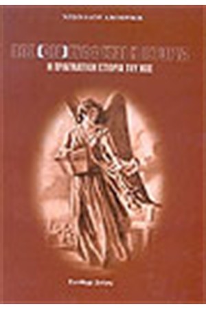 ΠΩΣ ΔΙΑΓΡΑΦΕΤΑΙ Η ΙΣΤΟΡΙΑ