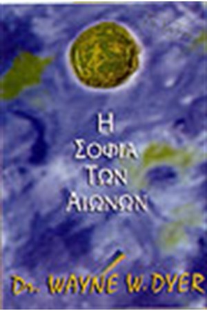 Η ΣΟΦΙΑ ΤΩΝ ΑΙΩΝΩΝ