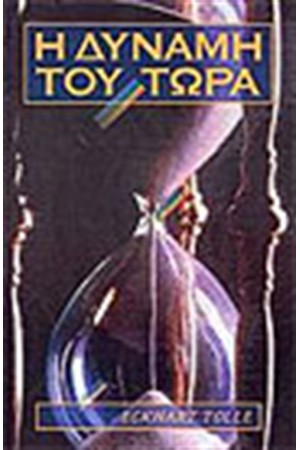 Η ΔΥΝΑΜΗ ΤΟΥ ΤΩΡΑ