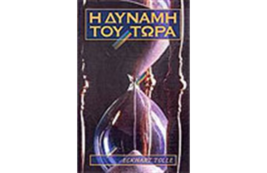 Η ΔΥΝΑΜΗ ΤΟΥ ΤΩΡΑ