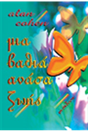 ΜΙΑ ΒΑΘΙΑ ΑΝΑΣΑ ΖΩΗΣ