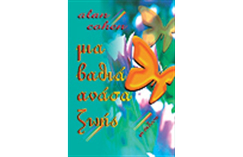 ΜΙΑ ΒΑΘΙΑ ΑΝΑΣΑ ΖΩΗΣ