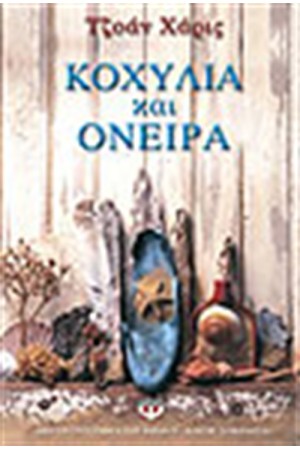 ΚΟΧΥΛΙΑ ΚΑΙ ΟΝΕΙΡΑ ΚΟΧΥΛΙΑ ΚΑΙ ΟΝΕΙΡΑ
