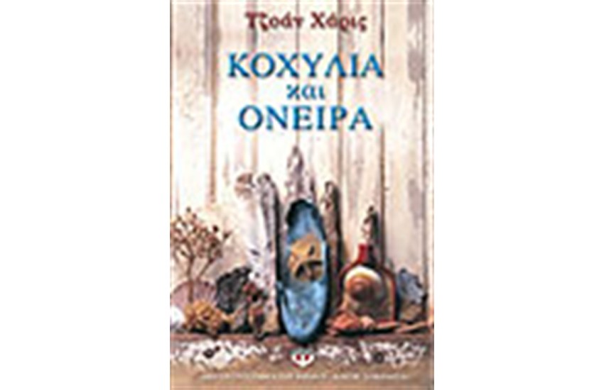 ΚΟΧΥΛΙΑ ΚΑΙ ΟΝΕΙΡΑ