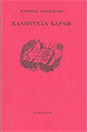 ΚΑΛΗΝΥΧΤΑ ΚΑΡΑΒΙ