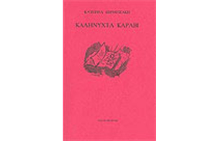 ΚΑΛΗΝΥΧΤΑ ΚΑΡΑΒΙ