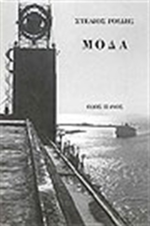ΜΟΔΑ