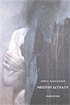 ΜΠΕΤΟΝ ΑΓΓΕΛΟΥ