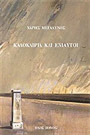 ΚΑΛΟΚΑΙΡΙΑ ΚΑΙ ΕΝΙΑΥΤΟΙ