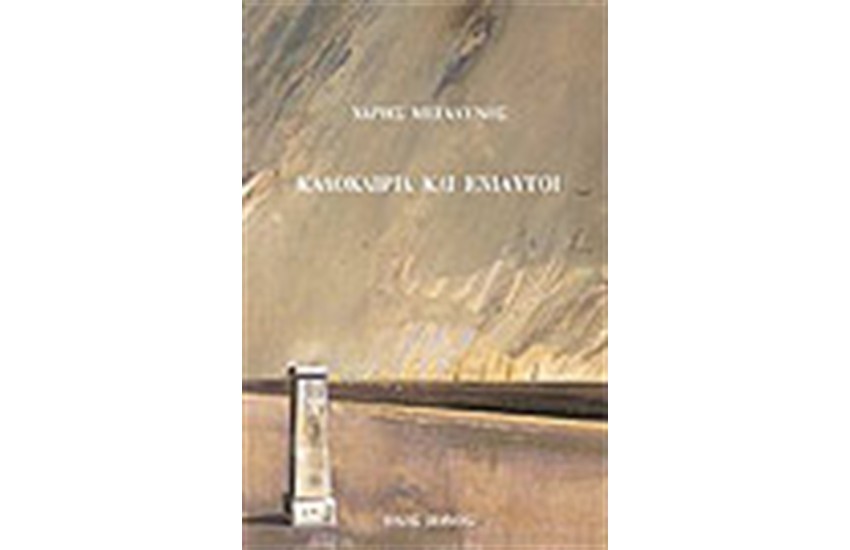 ΚΑΛΟΚΑΙΡΙΑ ΚΑΙ ΕΝΙΑΥΤΟΙ