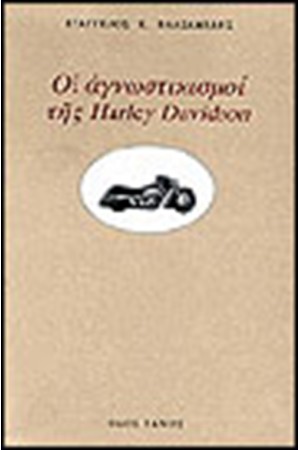 ΟΙ ΑΓΝΩΣΤΙΚΙΣΜΟΙ ΤΗΣ HARLEY DAVINSON