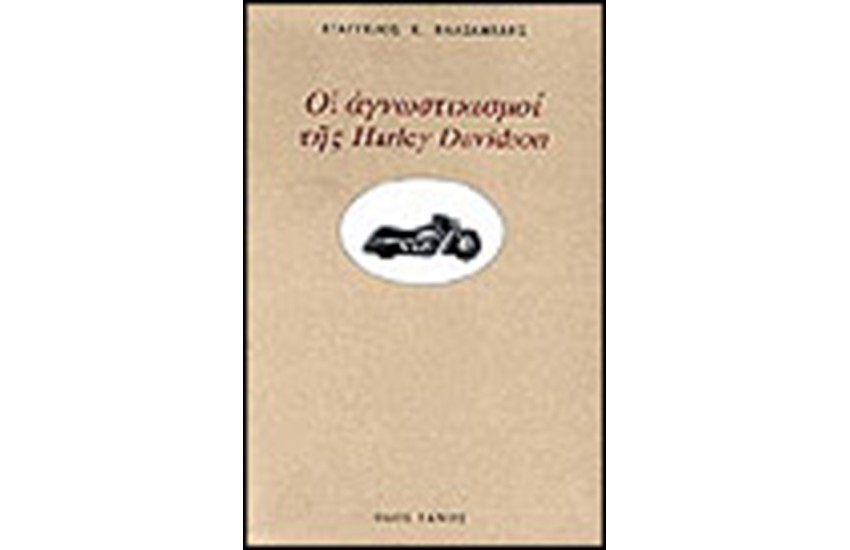 ΟΙ ΑΓΝΩΣΤΙΚΙΣΜΟΙ ΤΗΣ HARLEY DAVINSON
