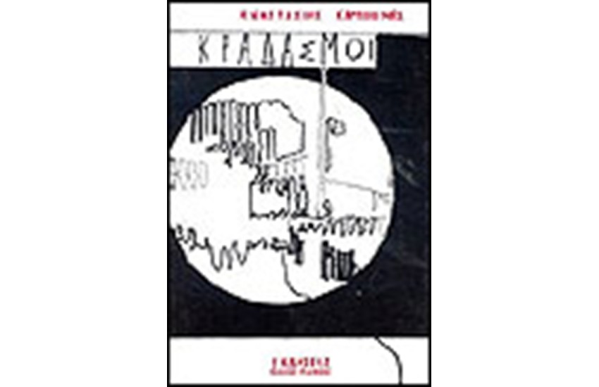 ΚΡΑΔΑΣΜΟΙ