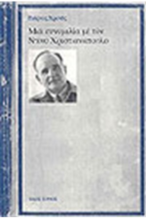 ΜΙΑ ΣΥΝΟΜΙΛΙΑ ΜΕ ΤΟΝ ΝΤΙΝΟ ΧΡΙΣΤΙΑΝΟΠΟΥΛΟ