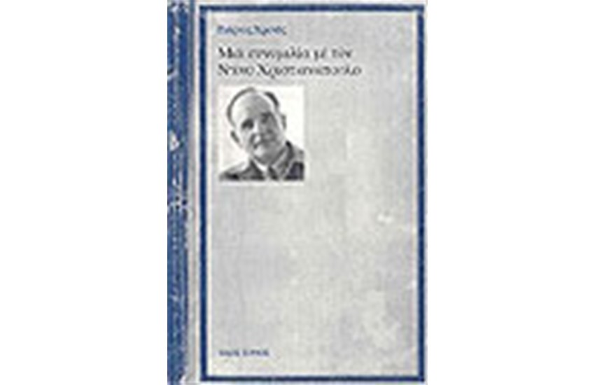 ΜΙΑ ΣΥΝΟΜΙΛΙΑ ΜΕ ΤΟΝ ΝΤΙΝΟ ΧΡΙΣΤΙΑΝΟΠΟΥΛΟ