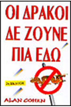 ΟΙ ΔΡΑΚΟΙ ΔΕ ΖΟΥΝΕ ΠΙΑ ΕΔΩ ΟΙ ΔΡΑΚΟΙ ΔΕ ΖΟΥΝΕ ΠΙΑ ΕΔΩ