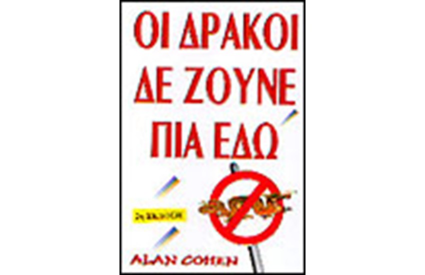 ΟΙ ΔΡΑΚΟΙ ΔΕ ΖΟΥΝΕ ΠΙΑ ΕΔΩ
